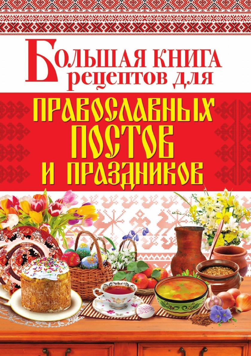 Большая книга русской кухни