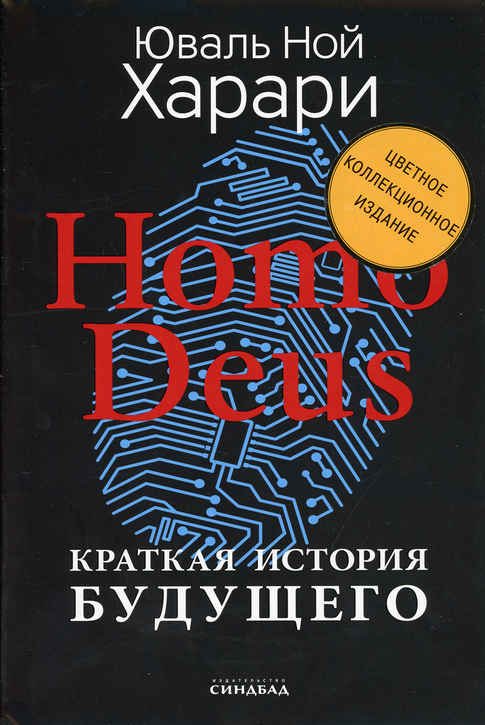 HomoDeus.Краткаяисториябудущего|ХарариЮвальНой