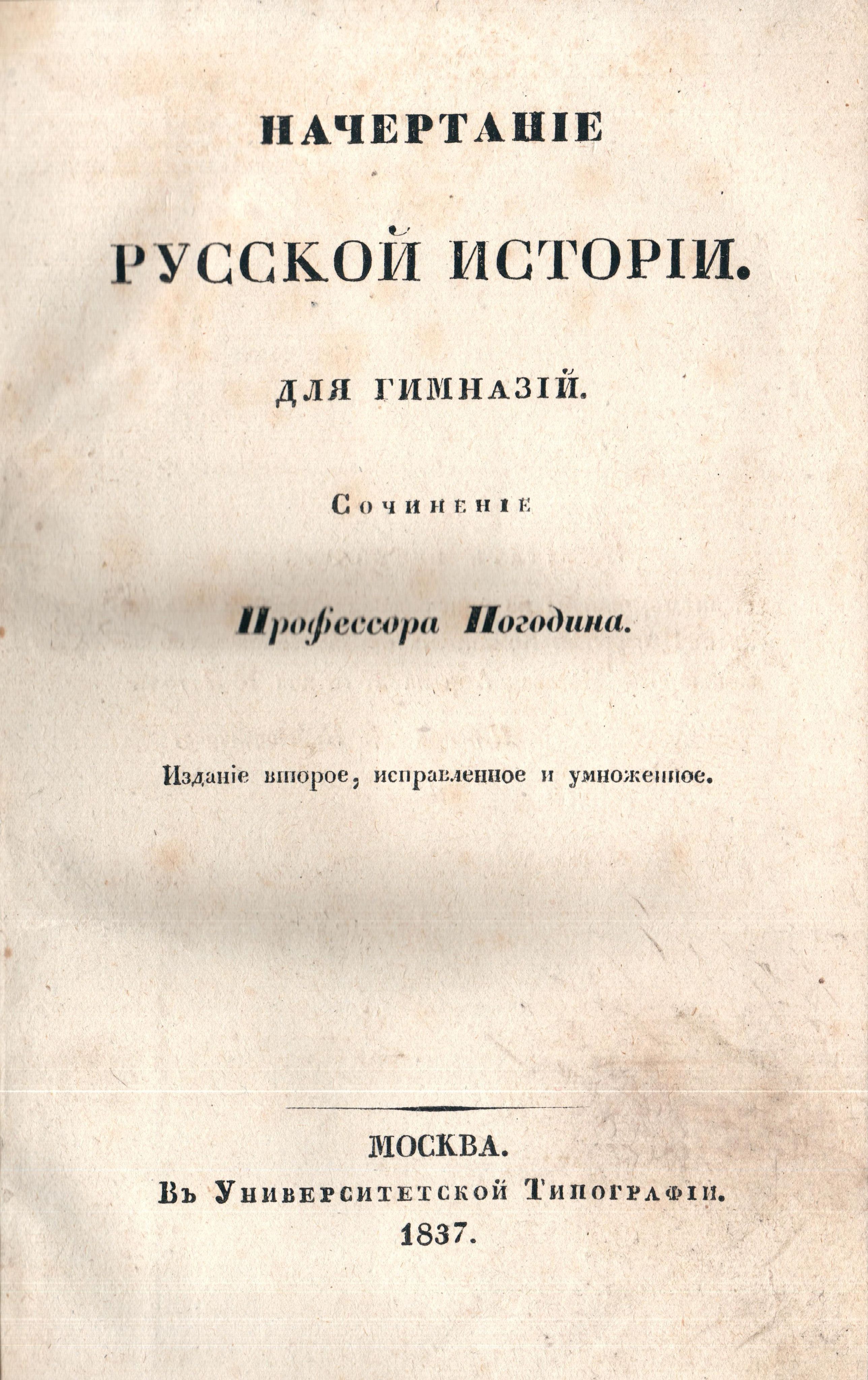 Начертание русской истории для гимназий | Погодин Михаил Петрович