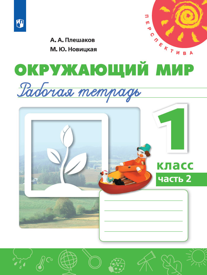 Окружающий мир. Рабочая тетрадь. 1 класс. Часть 2 (Перспектива) | Плешаков Андрей Анатольевич, Новицкая Марина Юрьевна