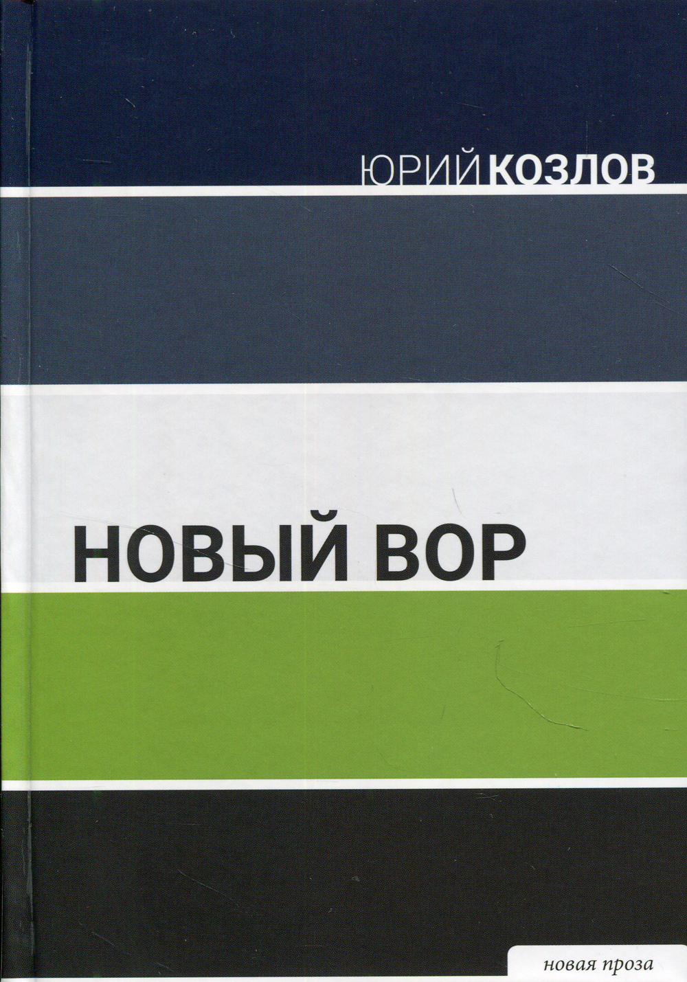 Новый вор: роман | Козлов Юрий