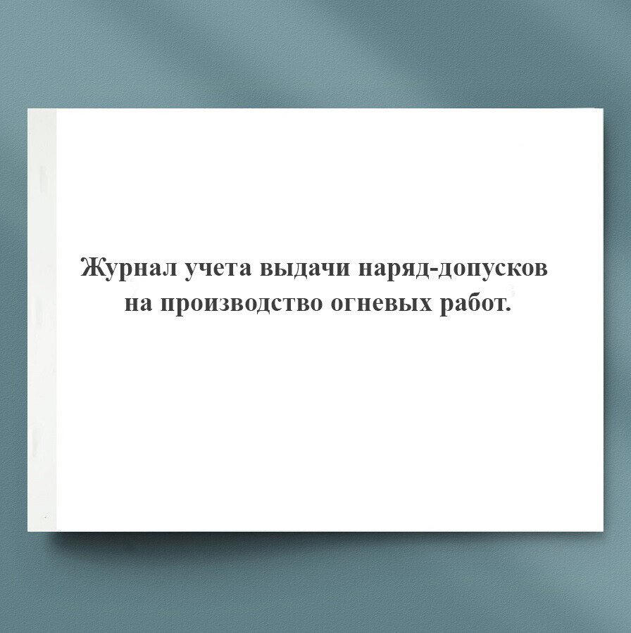 Журнал учета выдачи нарядов допусков образец заполнения