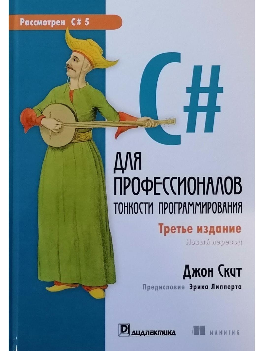 Третье издание. Джон скит c# для профессионалов. Книга профессионал. Скит c# для профессионалов тонкости программирования. C# книги.