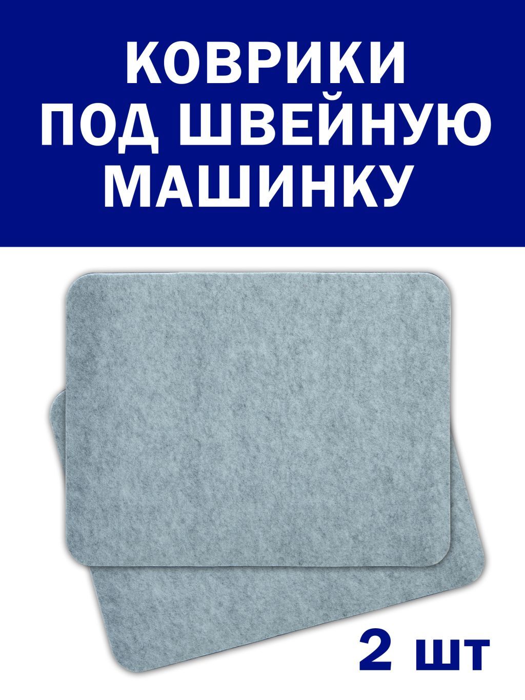 Набор ковриков для швейной машины, 42 см Х 32 см, 2 шт в комплекте, под  швейную машинку, под оверлок, настольный коврик. - купить с доставкой по  выгодным ценам в интернет-магазине OZON (332215594)