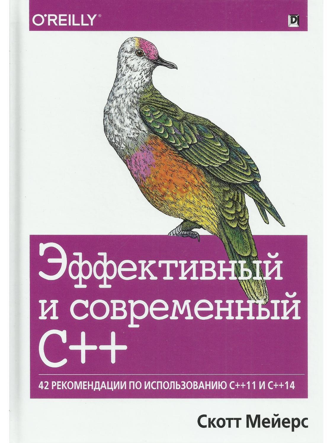 Эффективный и современный C++: 42 рекомендации по использованию C++11 и C++14