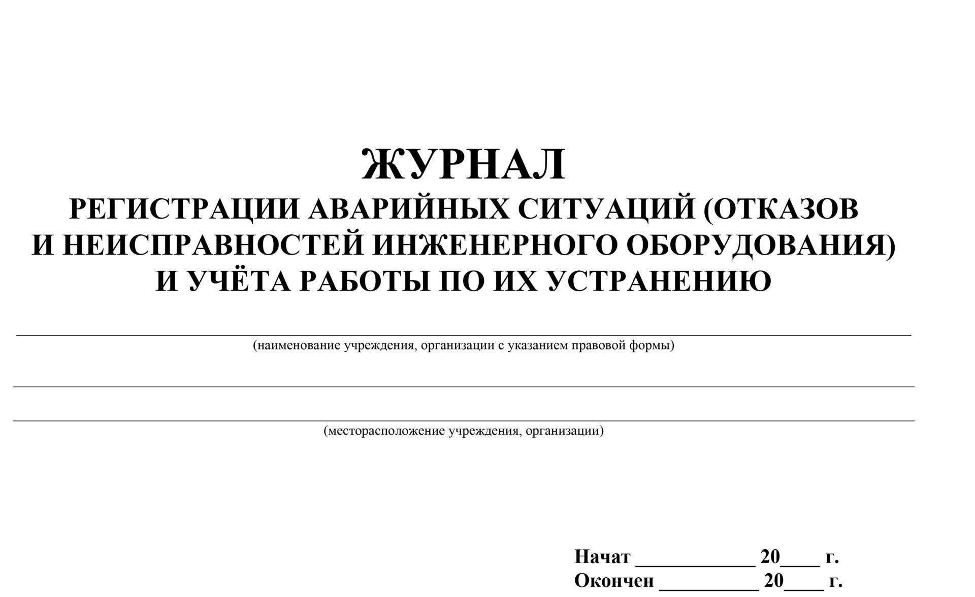 Журнал учета аварийных ситуаций образец