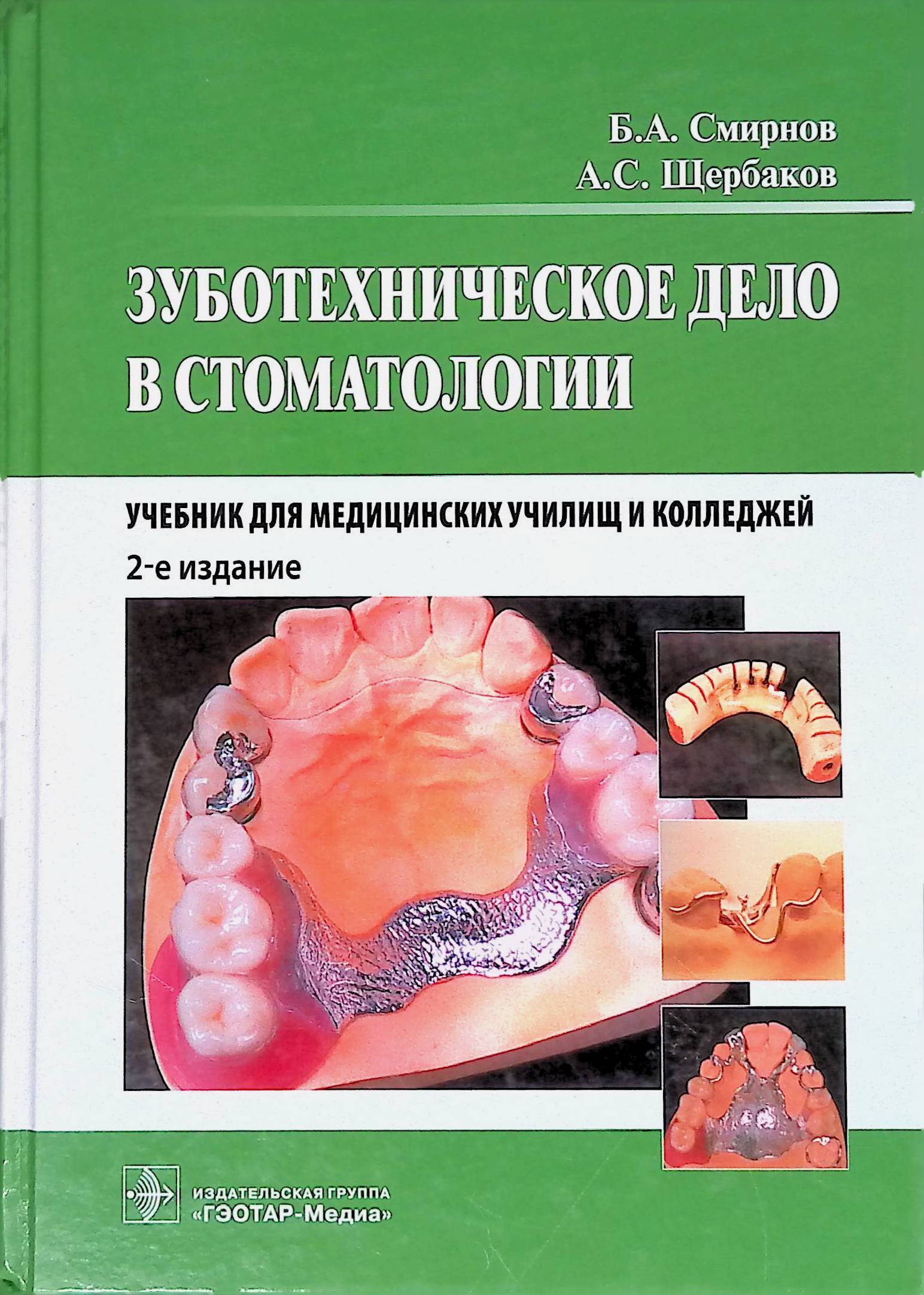 Second-hand книги "Зуботехническое дело в стоматологии. Учебник для ...