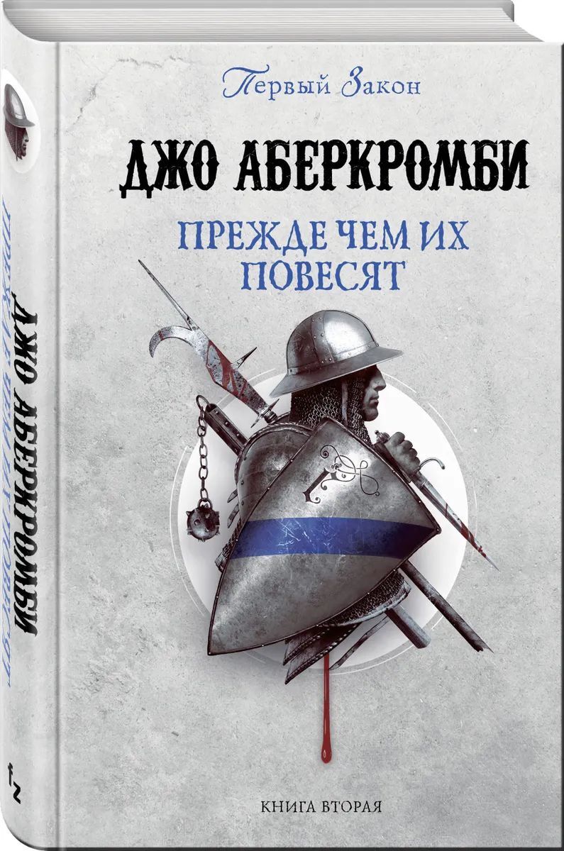 Книга "Первый Закон: Прежде чем их повесят. Книга вторая, год издания ...