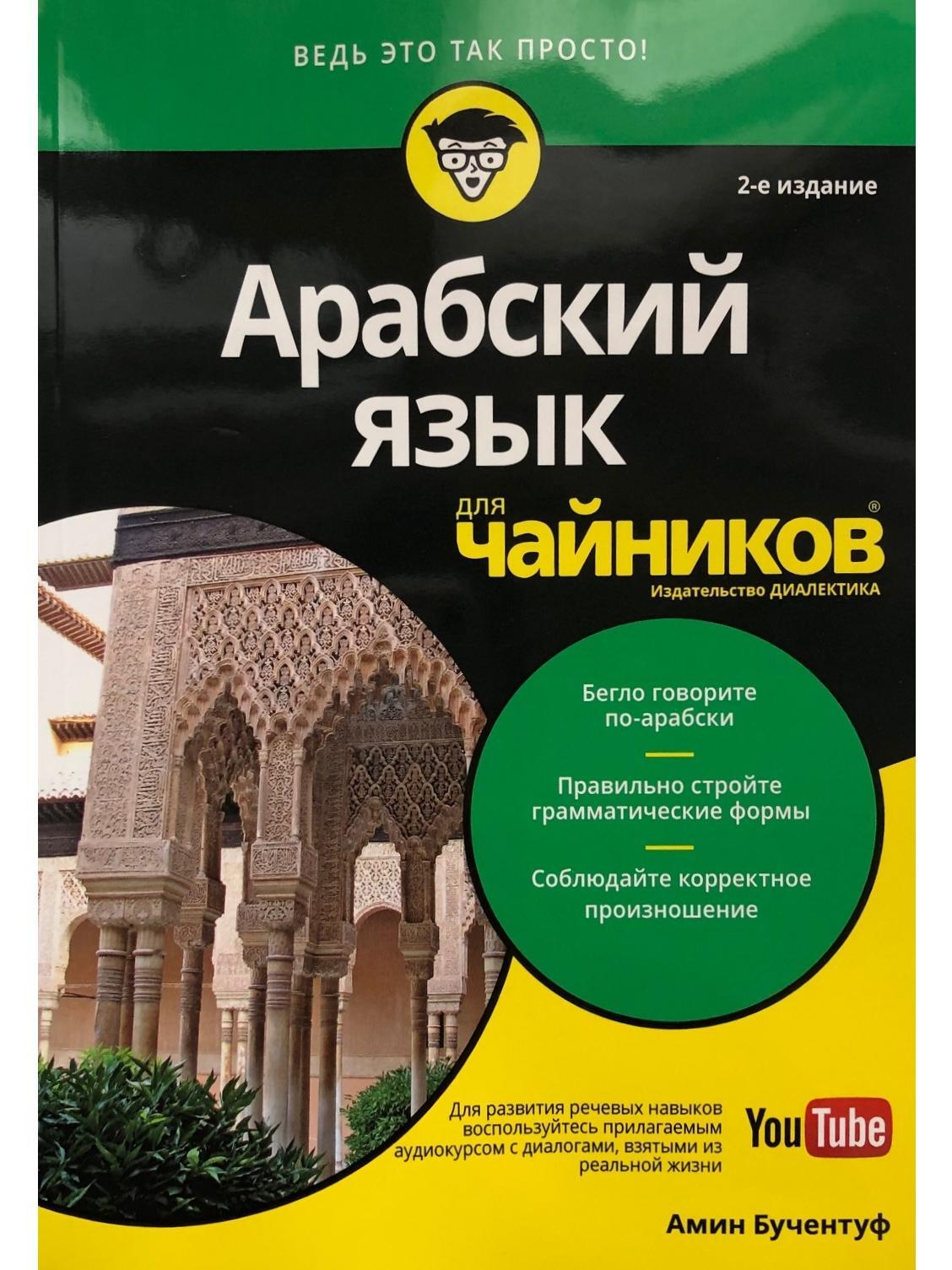 Арабский для начинающих самоучитель. Арабский язык. Арабский чайник. Арабский язык для чайников. Книга для начинающего арабского языка.