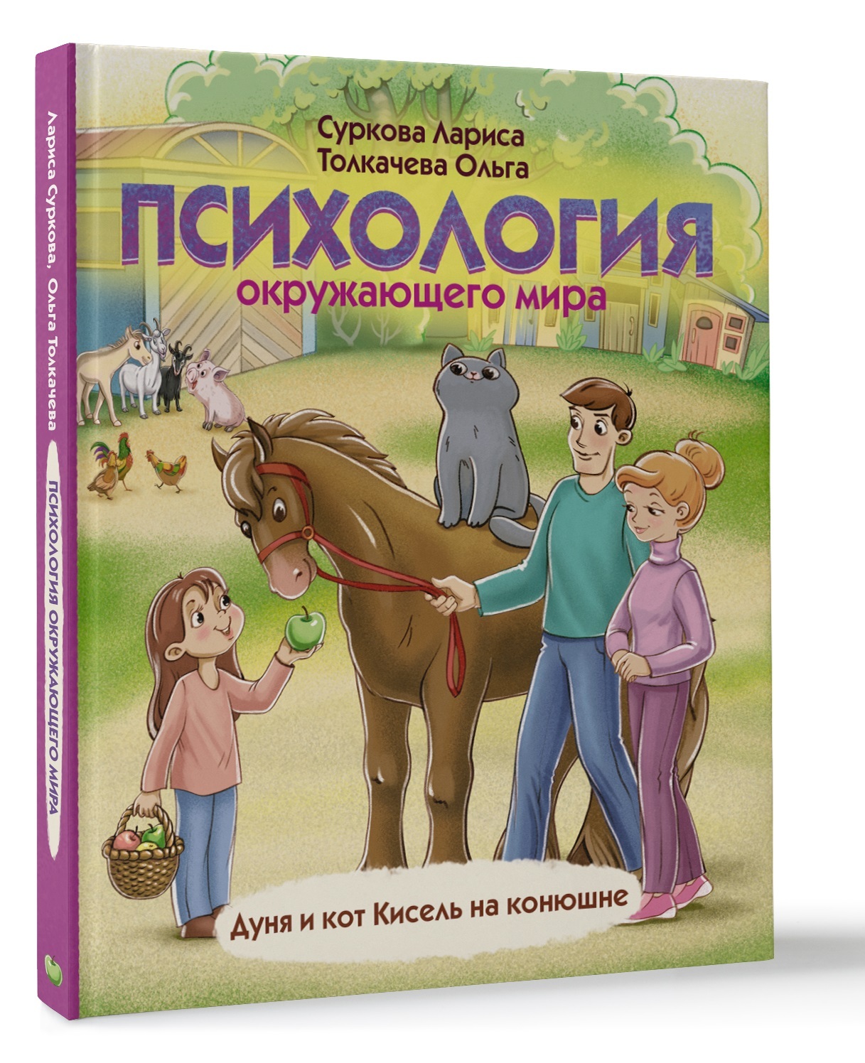 Психология окружающего мира: Дуня и кот Кисель на конюшне | Суркова Лариса Михайловна