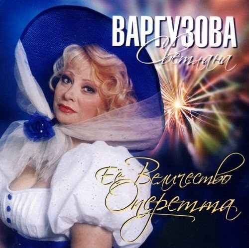 Варгузова Светлана. Её величество оперетта. 1 CD