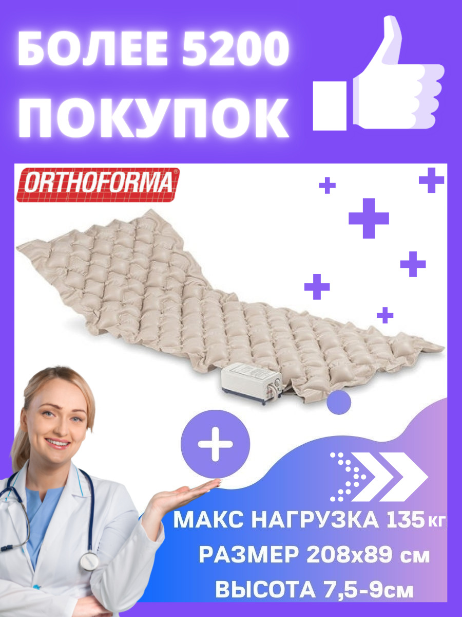 матрас orthoforma п пролежневый с компрессором