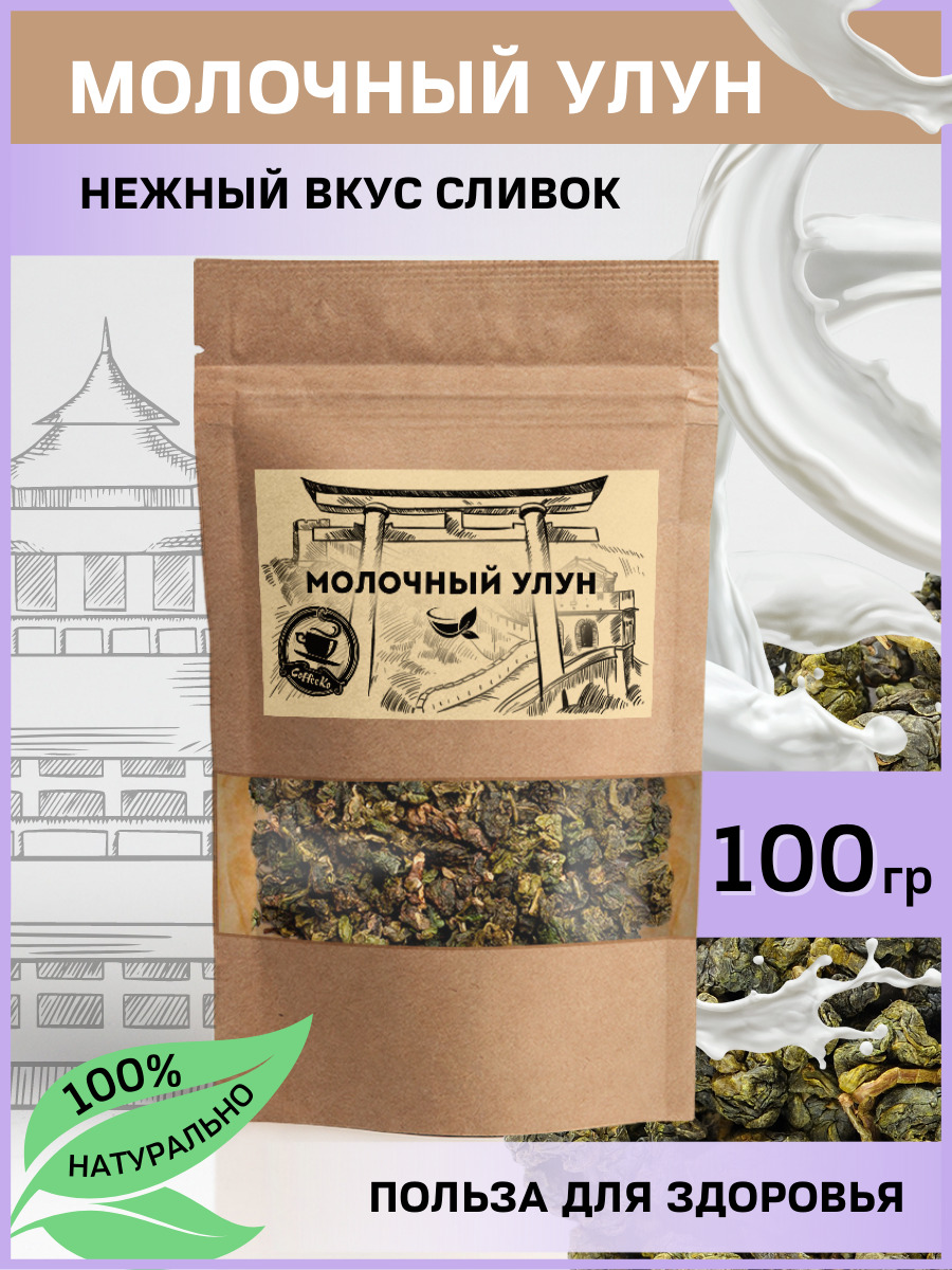 Молочныйулун100гр.зелёныйкитайскийчай,листовойароматный,КОФЕКО