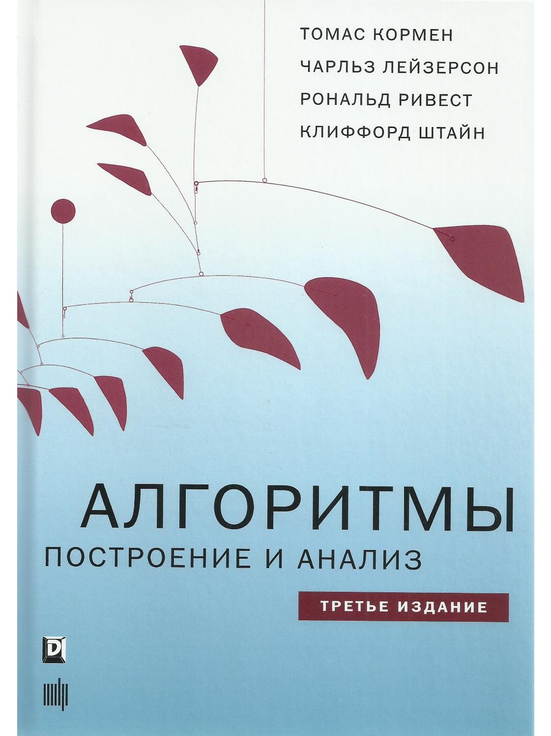 Алгоритмы: построение и анализ. 3-е изд.