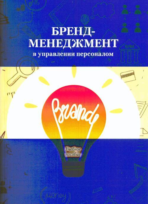 Бренд менеджмент курсы. Бренд менеджмент. Бренд менеджер. Руденко а.м. "менеджмент".