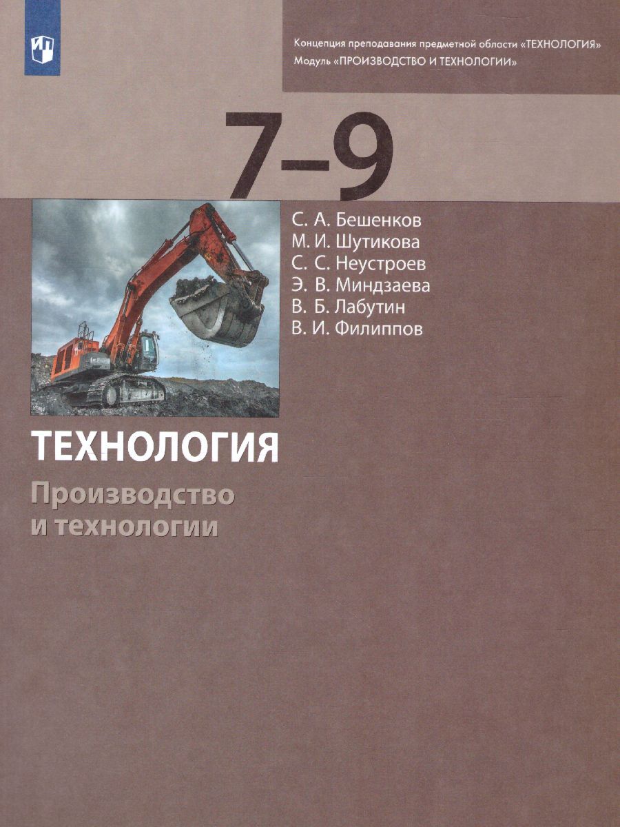 Технология 7-9 классы. Производство и технологии. Учебное пособие. УМК  