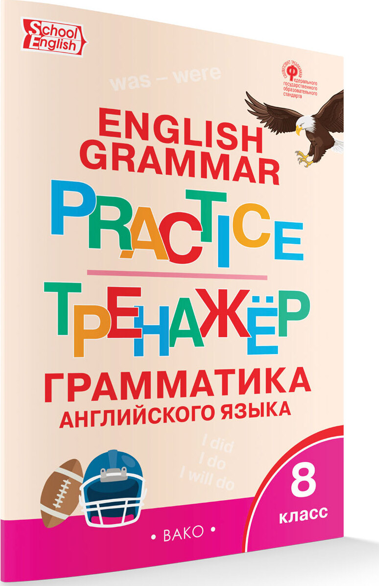 Английский язык. Грамматический тренажёр. 8 класс - купить с доставкой по  выгодным ценам в интернет-магазине OZON (418806105)