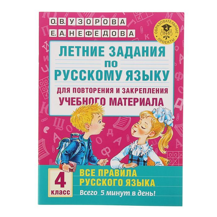 Русский язык 4 класс задания на лето. Летние задания. Летние задания по русскому языку. Летние задания 4 класс русский язык. Узорова нефёдова русский язык 4 класс тренажеры