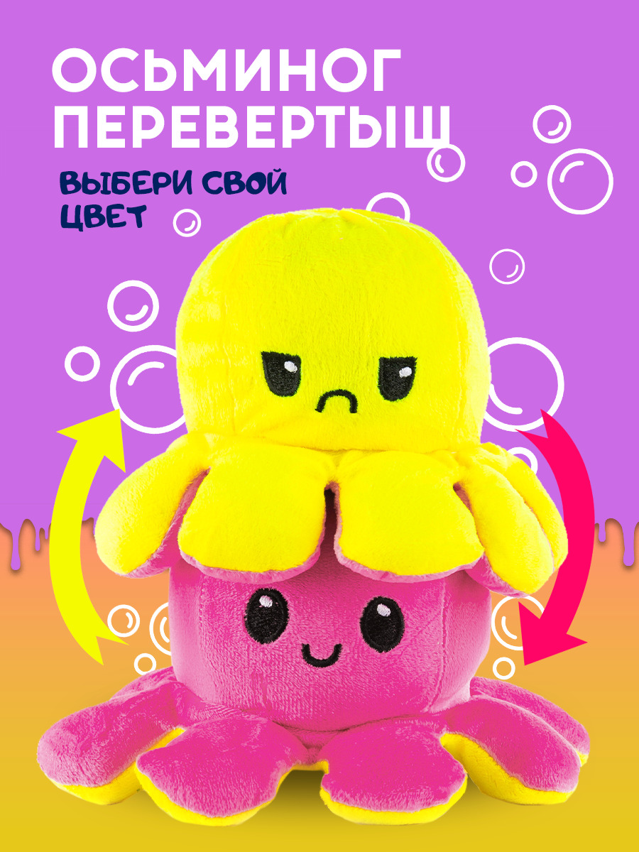 Осьминог перевертыш/ Игрушка антистресс/ Осьминожка вывернушка/ Игрушка ...