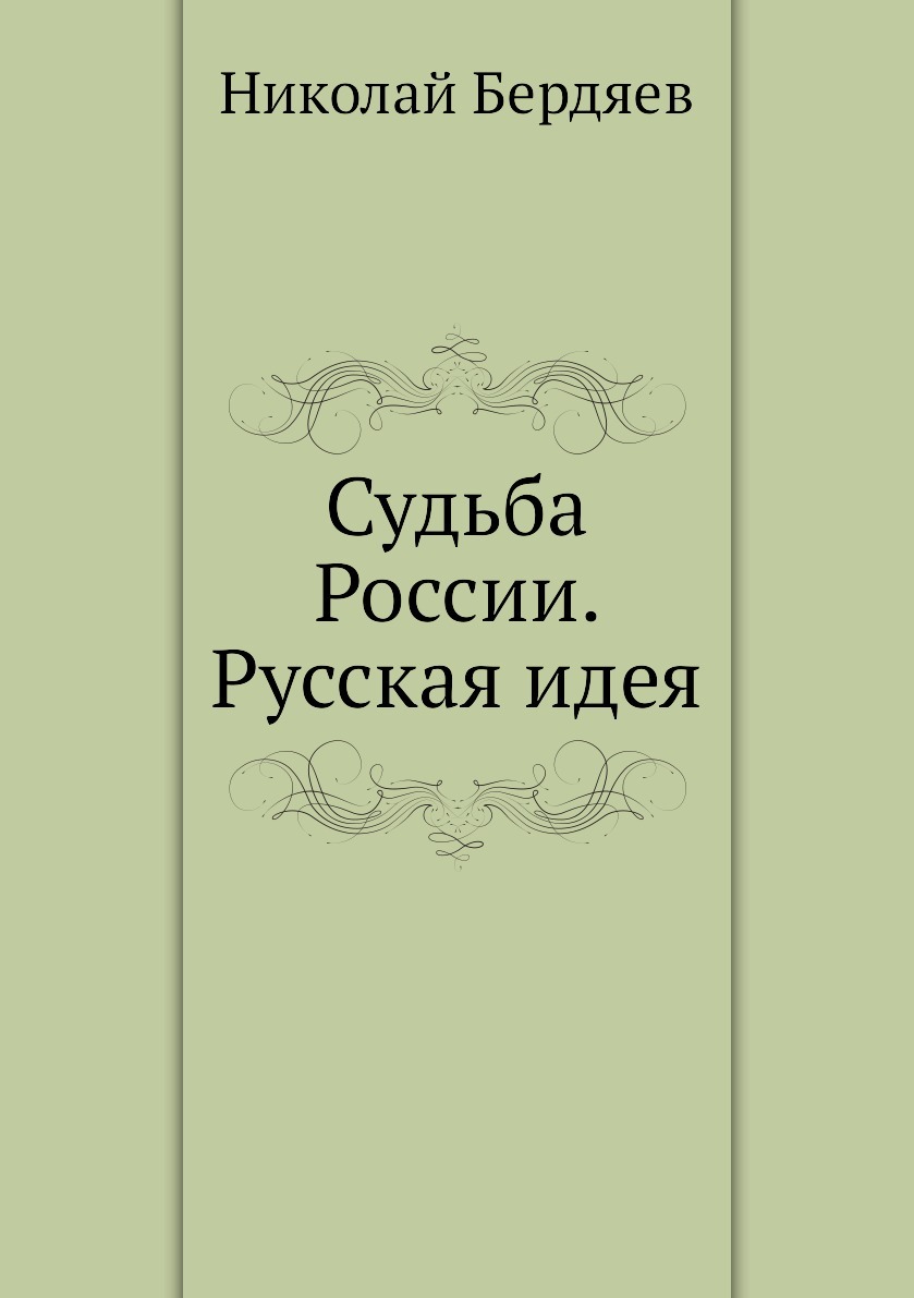 Судьба русской идеи. Русская идея Бердяев. Бердяев н. "судьба России". Русская идея книга. Судьба России.