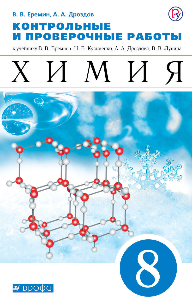 Контрольные и проверочные работы по химии. Химиий 9ткласс Еремин Кузьменко Дроздов. Химия» Еремин в.в., Кузьменко н.е., Дроздов а.а. и др.. Химтя 8 клас Автор ВВ Еремина н е Кузменько. Еремин в.в., Кузьменко н.е. химия. 8 Кл. Дроф.