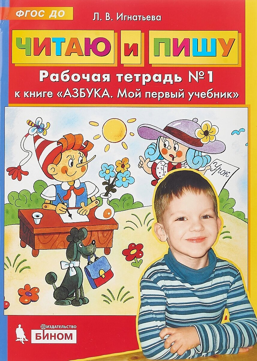 Л. Игнатьева рабочая тетрадь 2. Азбука мой первый учебник игнатьева колесникова бином. В колесникова. Читаю и пишу рабочая тетрадь 2.