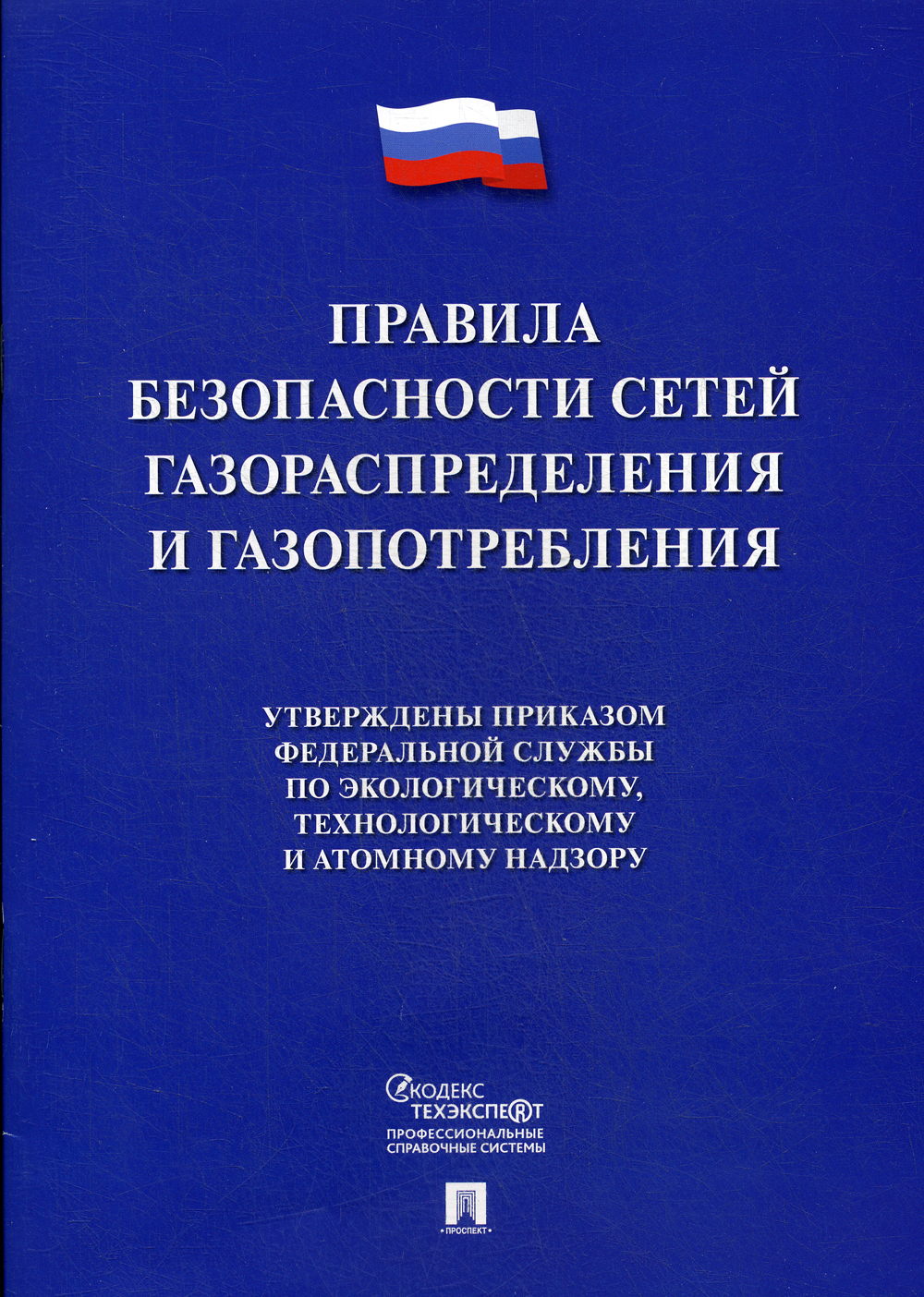 Книга "Правила Безопасности Сетей Газораспределения И Газопотребления" –  Купить Книгу Isbn 978-5-392-30801-9 С Быстрой Доставкой В Интернет-Магазине  Ozon