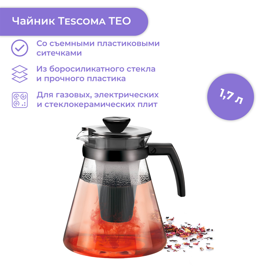 Чайник заварочный Tescoma "Teo" 1,7 л