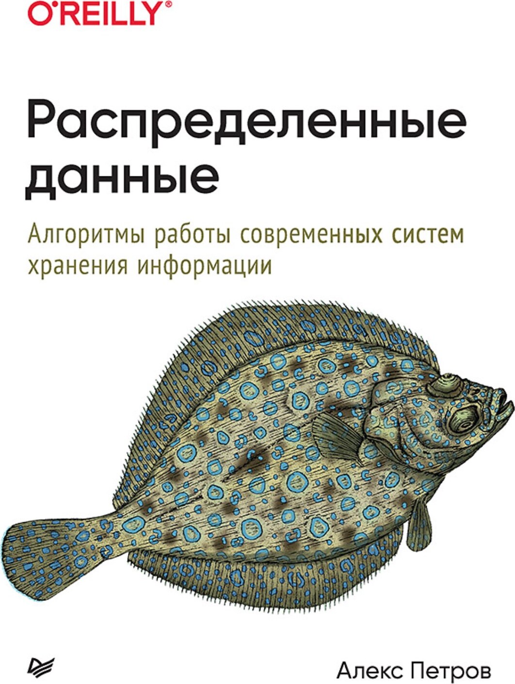 Распределенные данные. Алгоритмы работы современных систем хранения информации | Петров Алекс