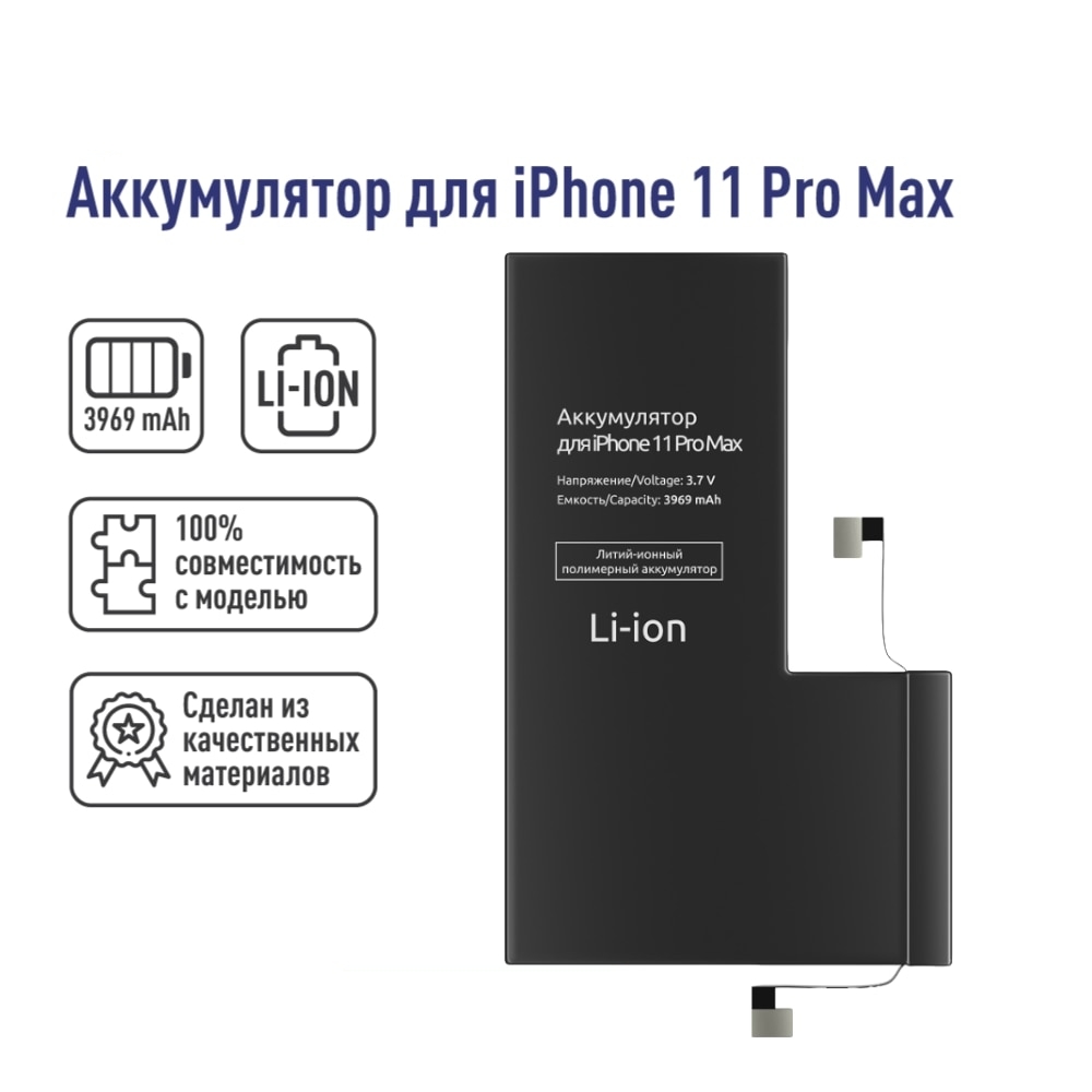 Литий-Ионный Полимерный Аккумулятор для iPhone 11 Pro Max, 3969mAh, 3.7V -  купить с доставкой по выгодным ценам в интернет-магазине OZON (985984088)