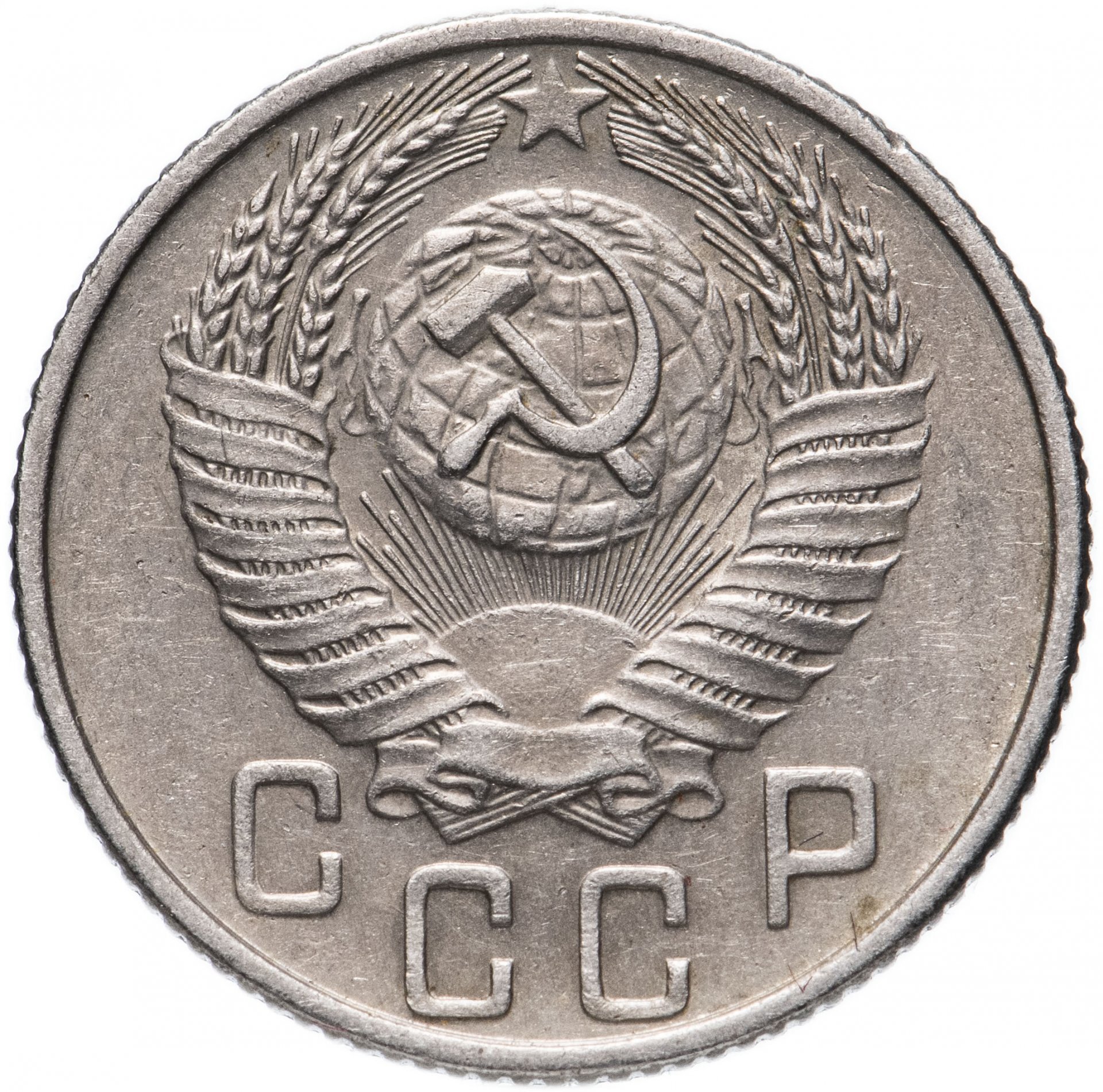 50 Копеек 1955. Монета 15 копеек. 15 Копеек 1955 года. Монета за 15 к.