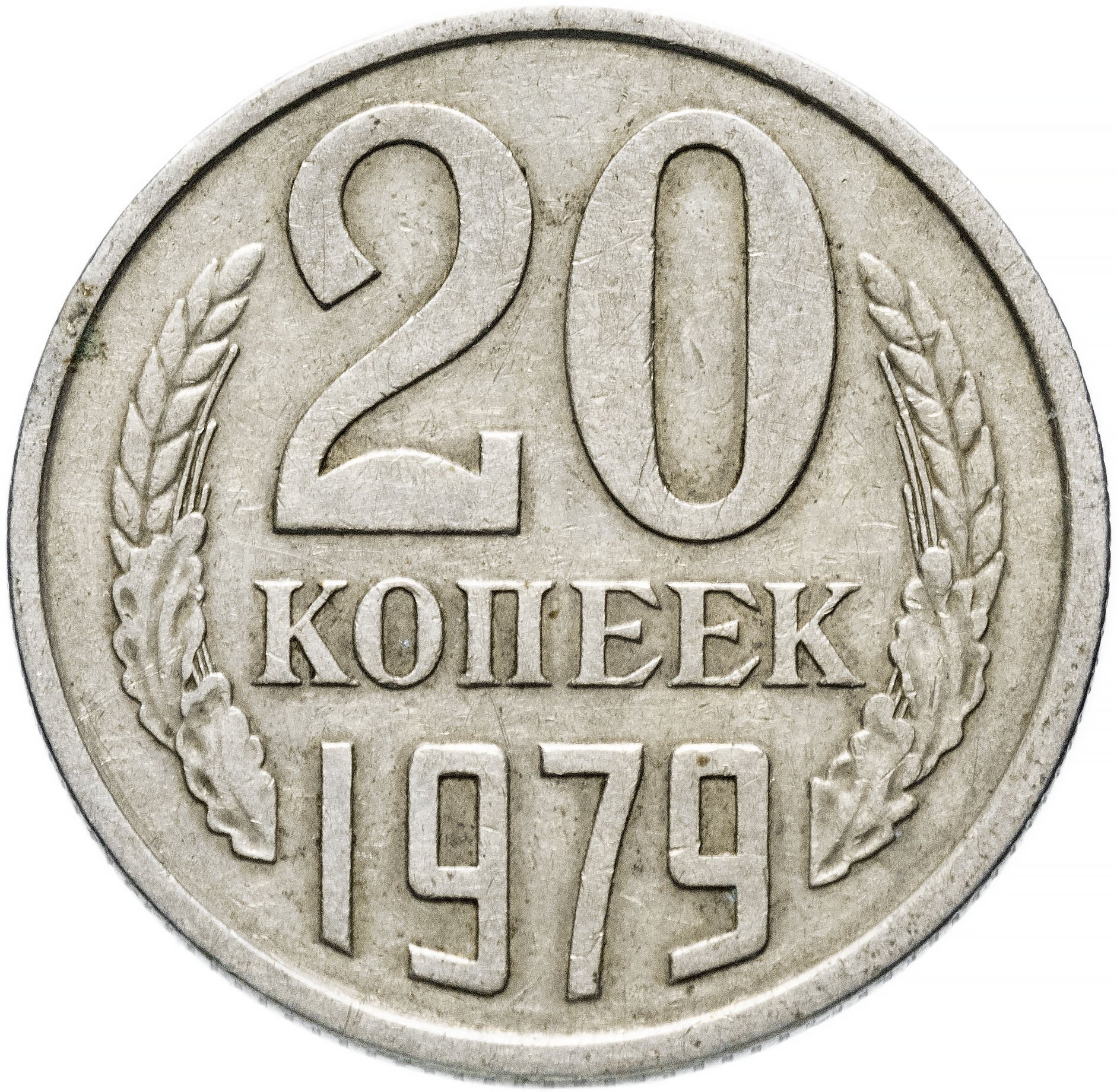 Сколько 20 копеек 1961 года ссср. Болгария 20 стотинки 1962. Болгария 50 стотинок 1974. Монета 20 копеек 1971. Монетка СССР 1961 15 копеек.