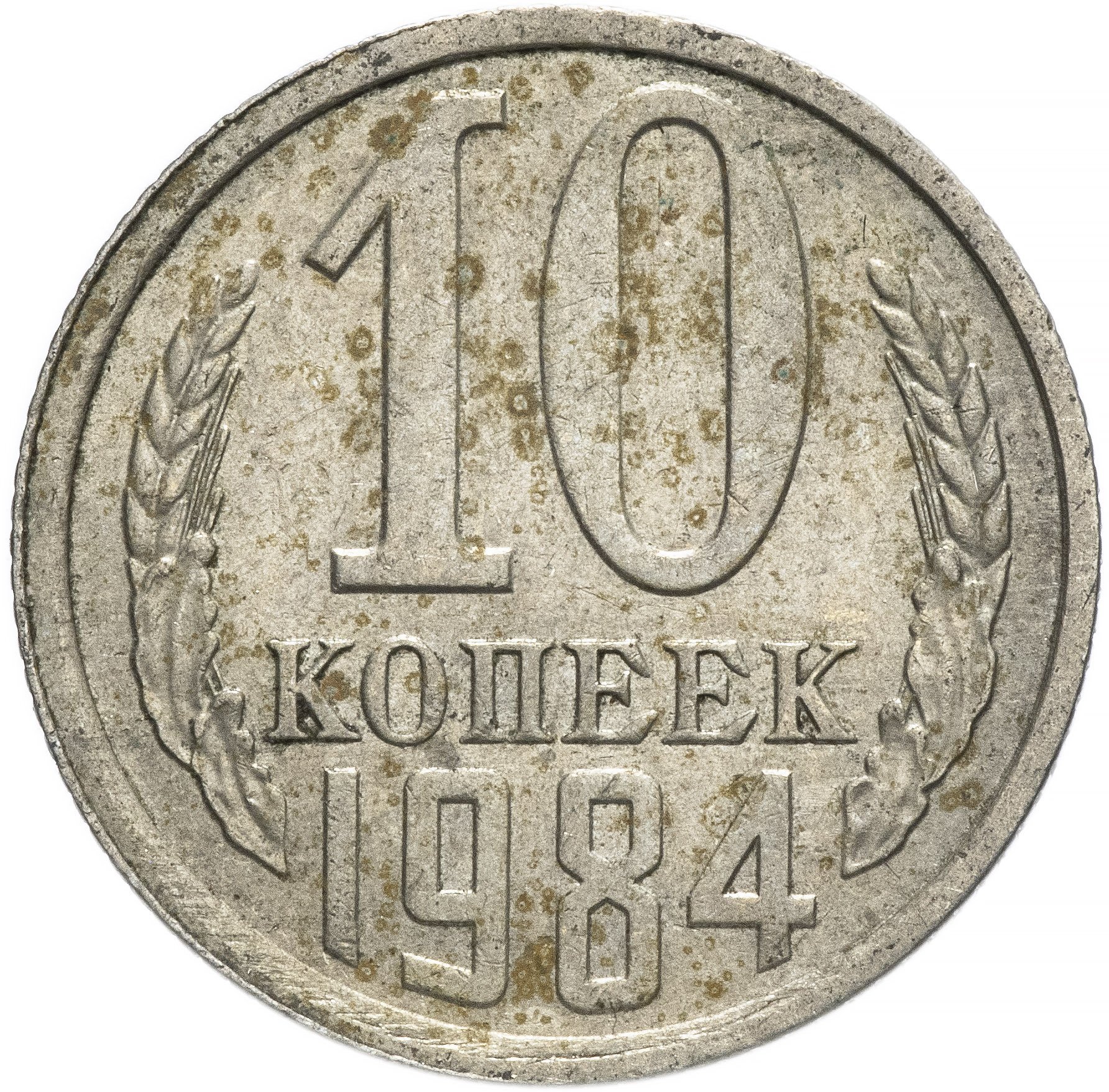 Монеты 1984 года стоимость. Нумизматика 10 копеек 1984. 10 Копеек 1984 СССР. Монета 10 копеек. Монета 1984.
