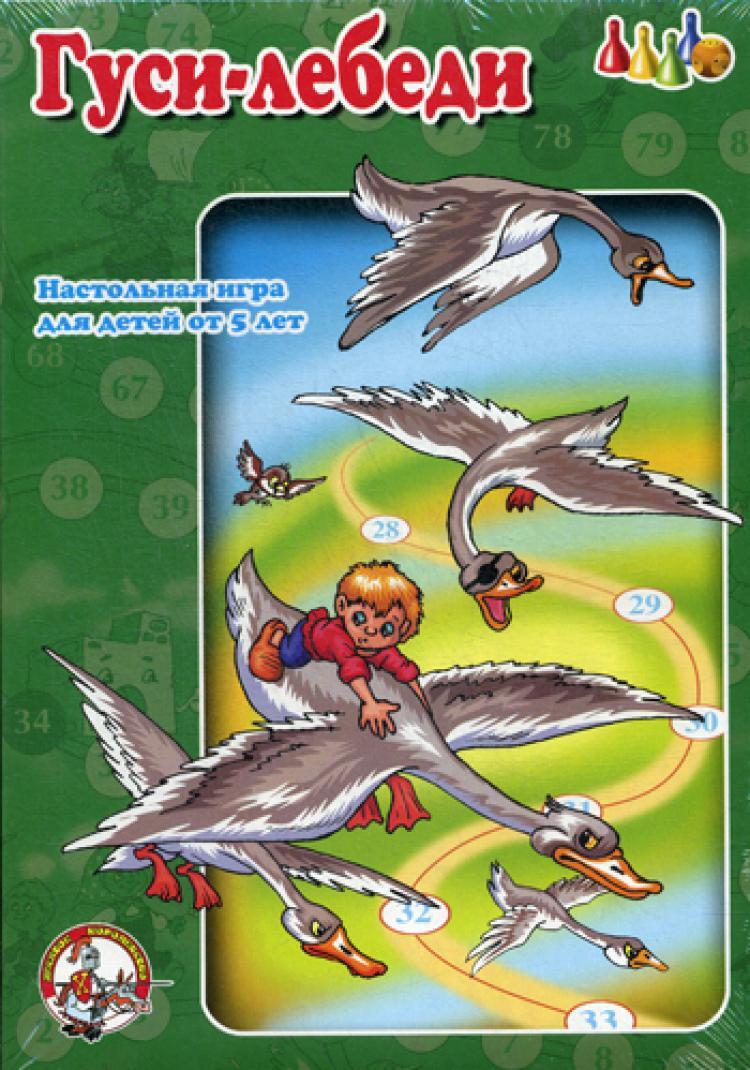 Ходилка. Гуси-лебеди. Настольная игра - купить с доставкой по выгодным  ценам в интернет-магазине OZON (355404079)