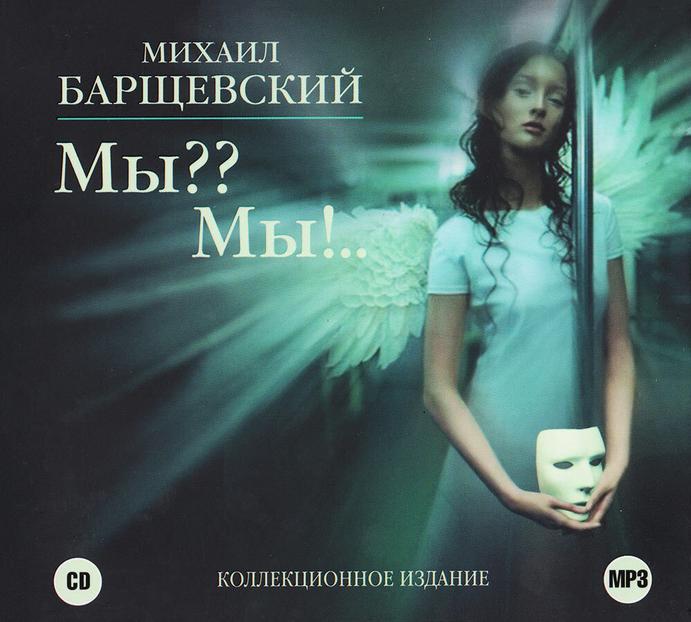 Мы?? Мы!.. Коллекционное издание (аудиокнига на 1 аудио-CD и 1 CD-MP3) |  Барщевский Михаил