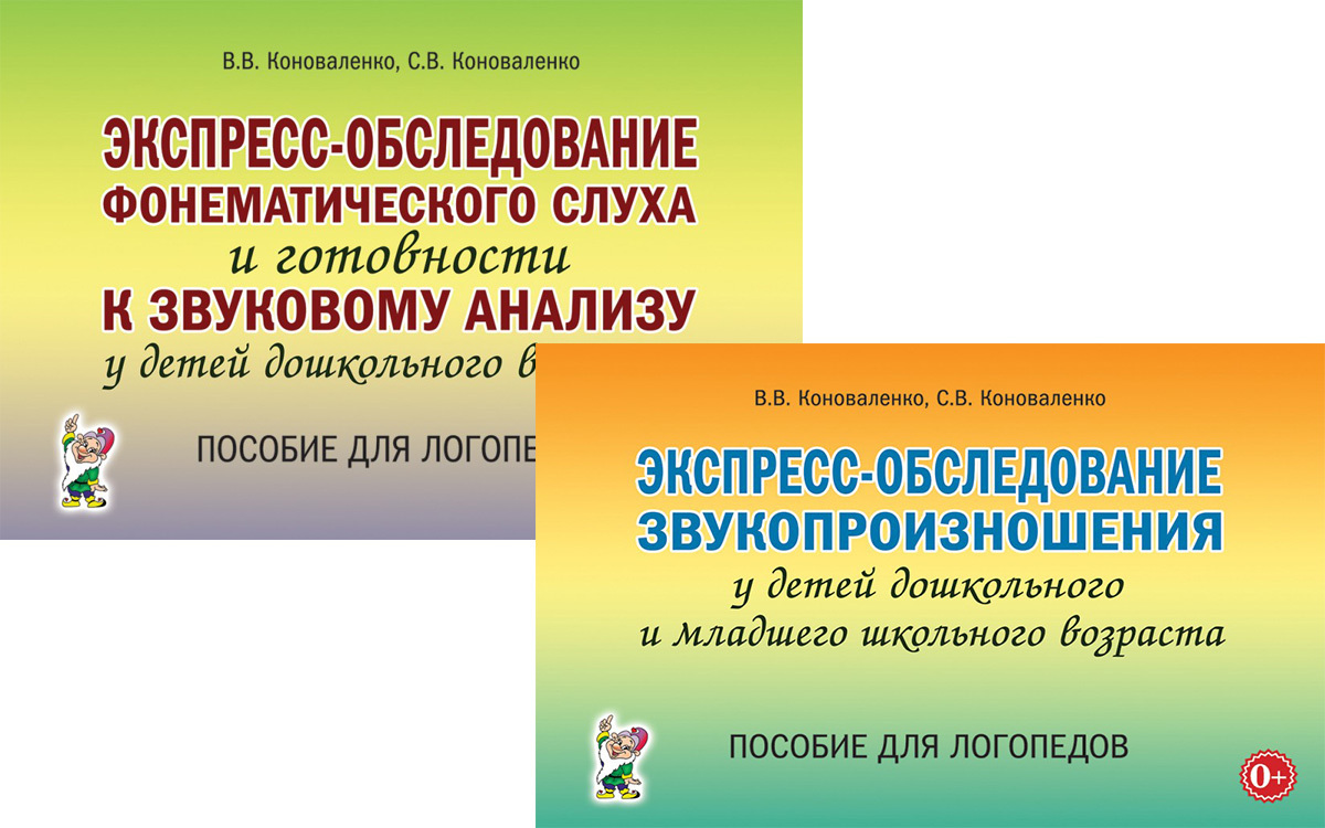 Коноваленко экспресс обследование. Экспресс обследование фонематического слуха Коноваленко. Экспресс обследование звукопроизношения Коноваленко.