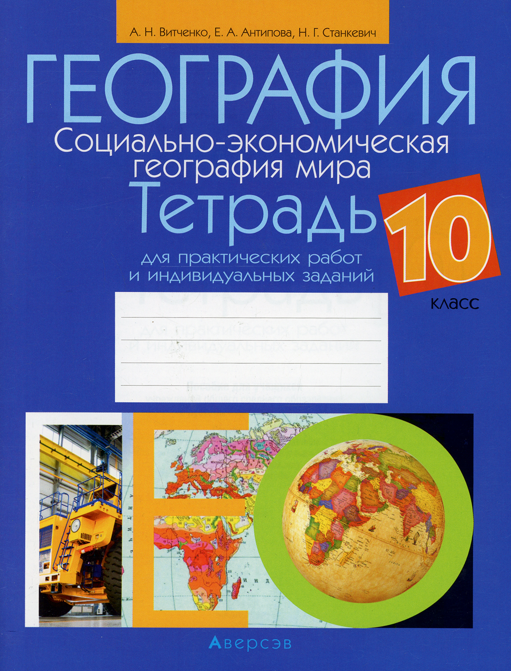 География. Социально-экономическая география мира. 10 кл.. Тетрадь для  практических работ и индивидуальных заданий. 2-е изд - купить с доставкой  по выгодным ценам в интернет-магазине OZON (356280729)