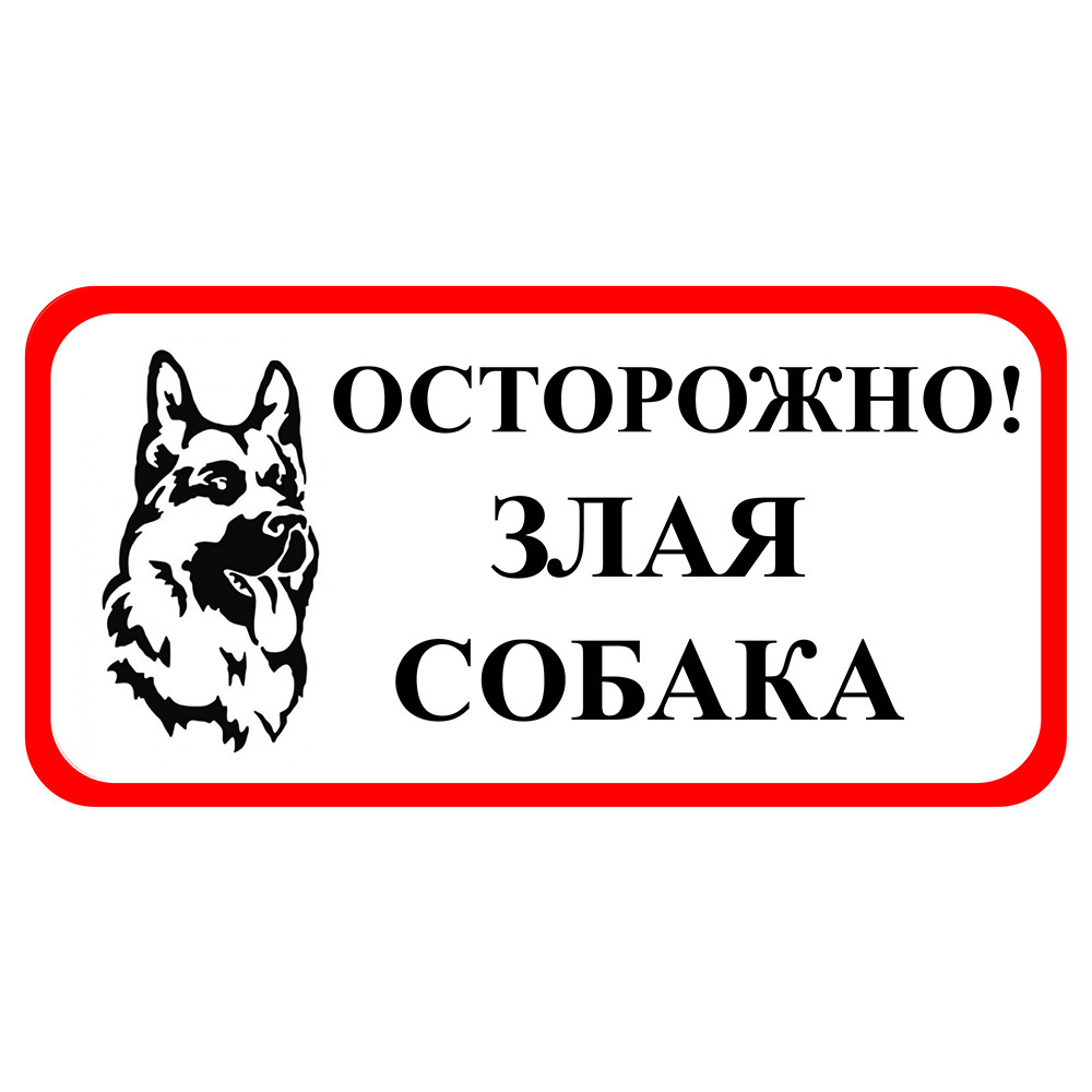 Осторожно злая. Осторожно, злая собака!. Табличка осторожно залаясобака. Табличка 