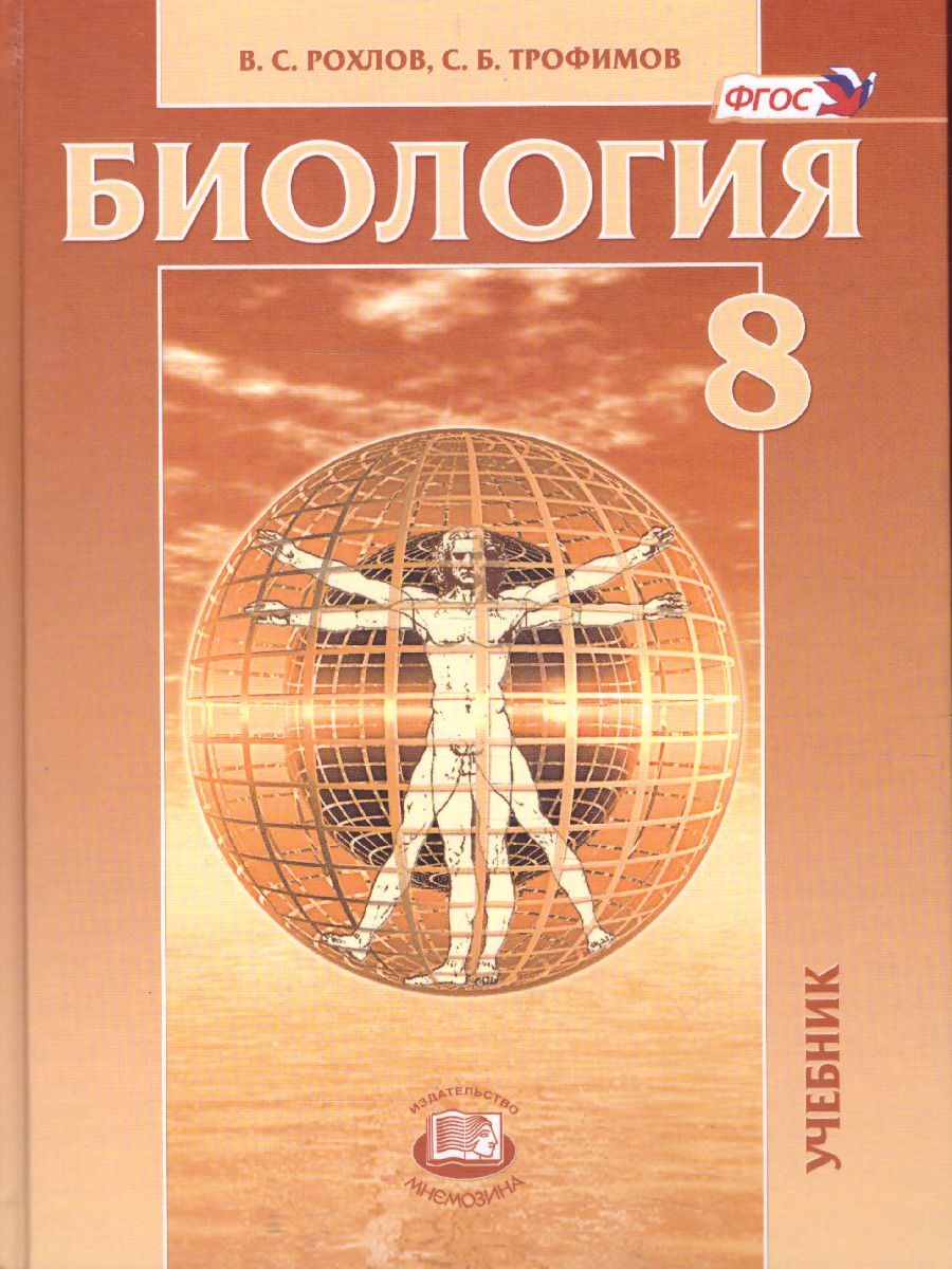 Биология 8 класс. Человек и его здоровье. Учебник. ФГОС | Рохлов Валериан  Сергеевич