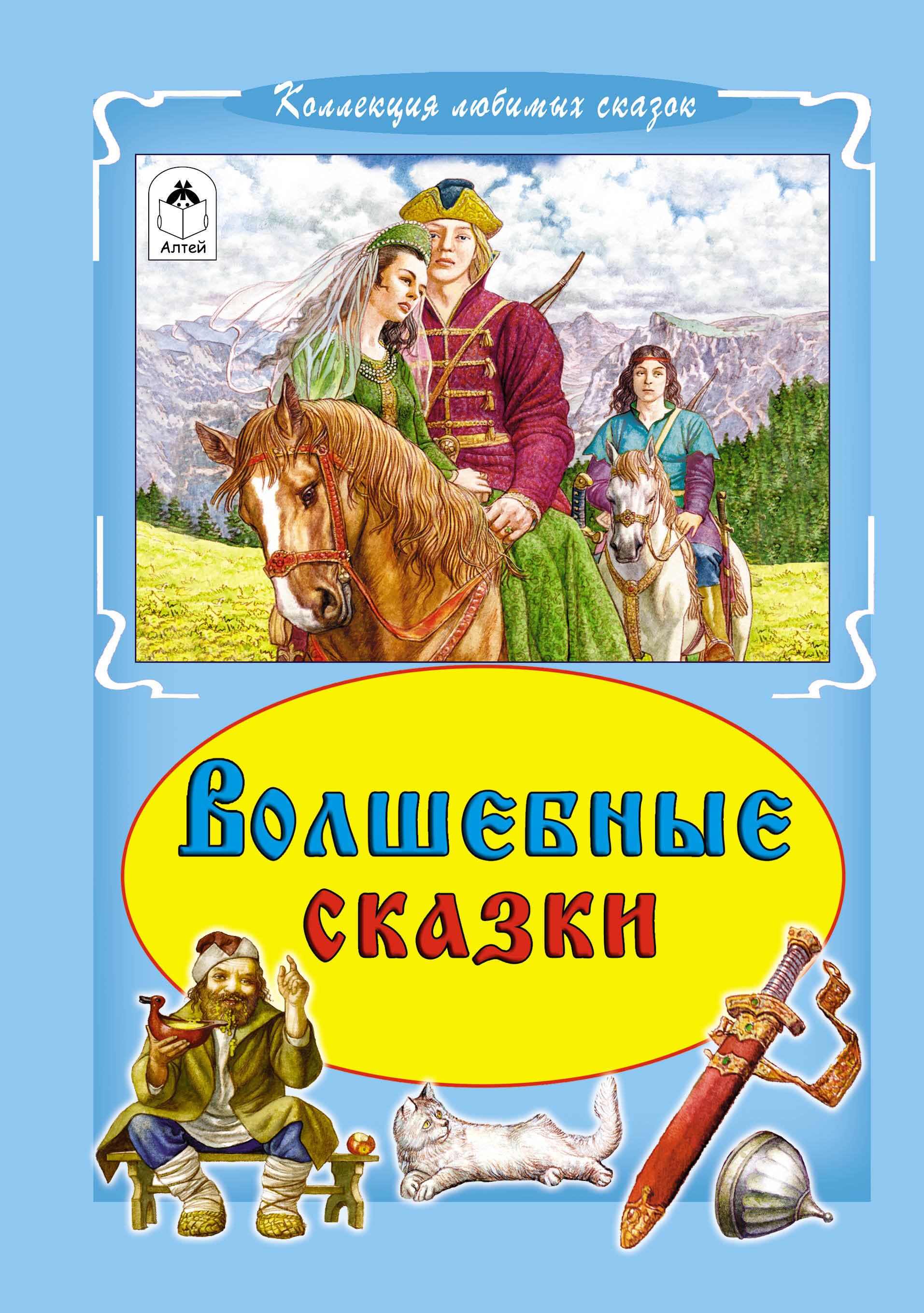 Волшебные сказки. Книжка с волшебными сказками. Волшебная книга сказок обложка. Коллекция любимых сказок книга.