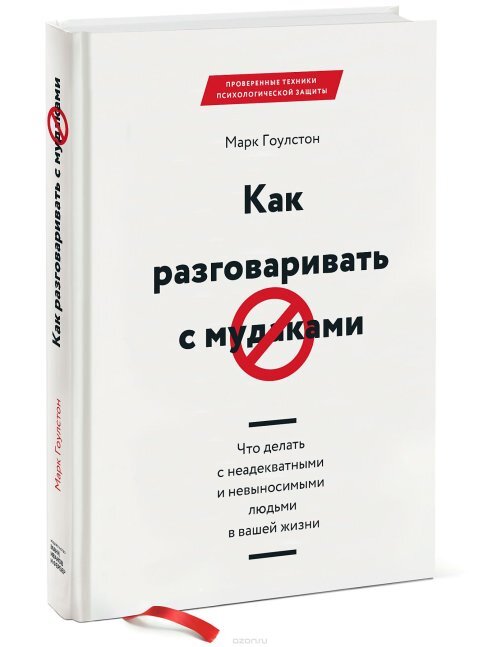 Как разговаривать с мудаками. Что делать с неадекватными и невыносимыми людьми в вашей жизни | Гоулстон Марк