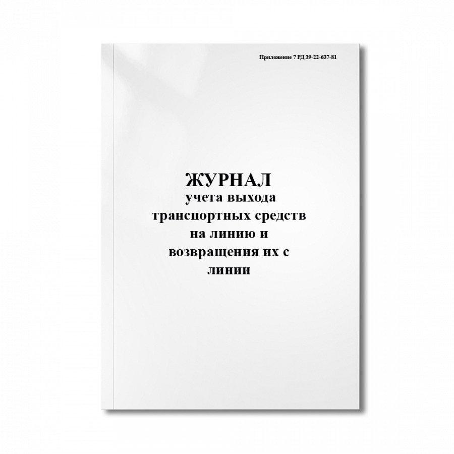 Журнал учета выхода автомобиля на линию и возврата с линии образец