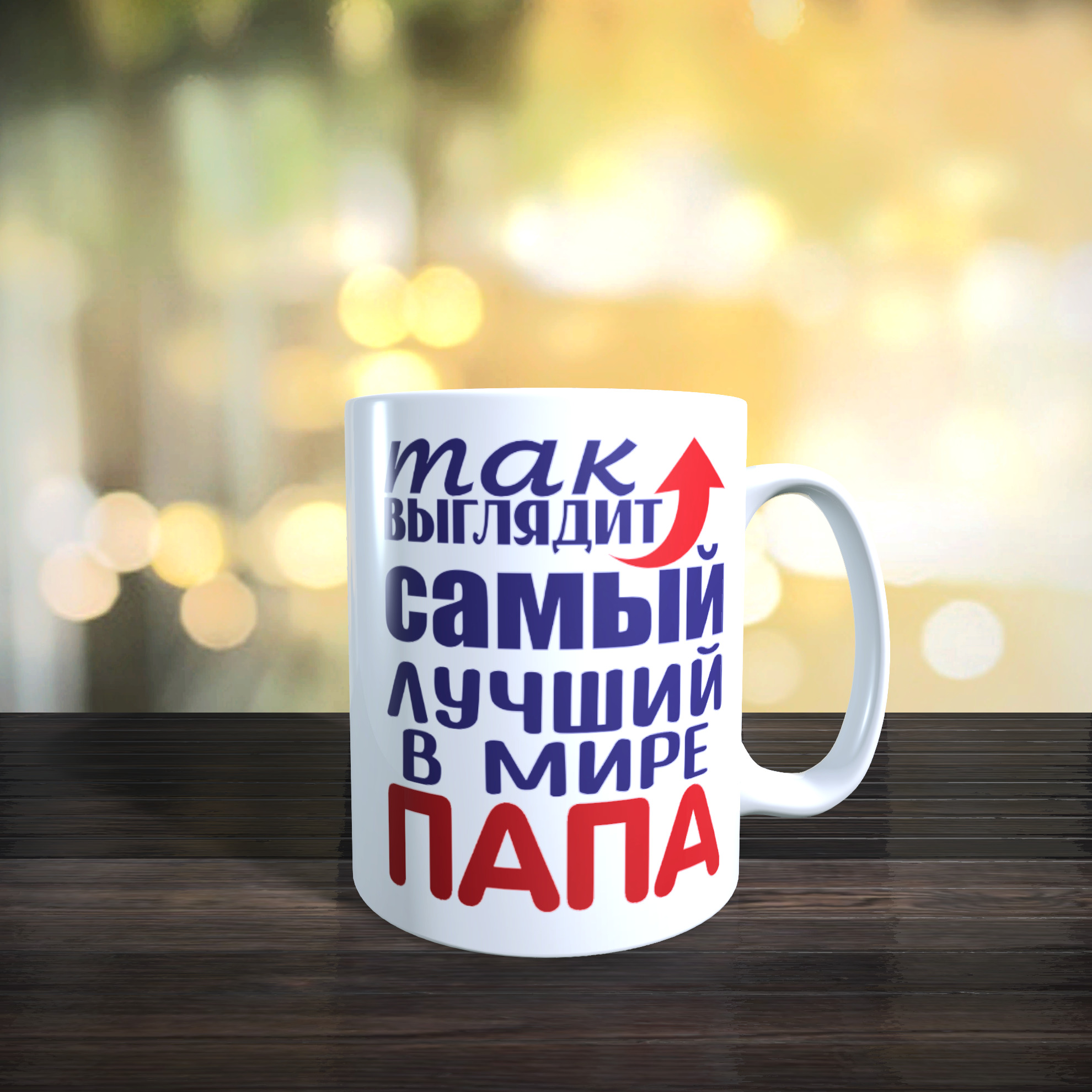 Кружка "Так выглядит самый лучший в мире папа!", 330 мл, 1 шт - купить ...