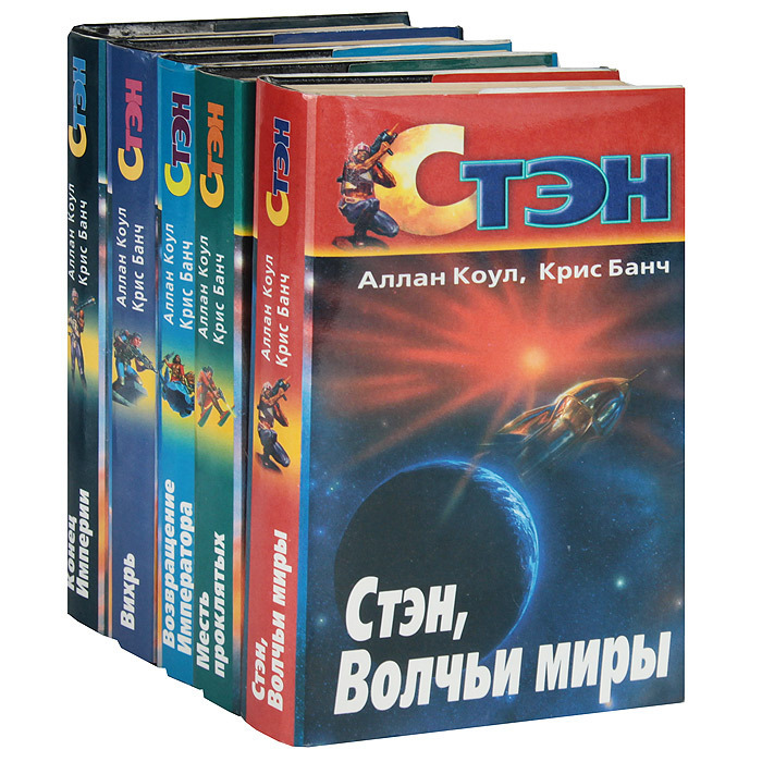 Книги банча. Стэн Аллан Коул книга. Коул и Банч. Стэн Коул и Банч.