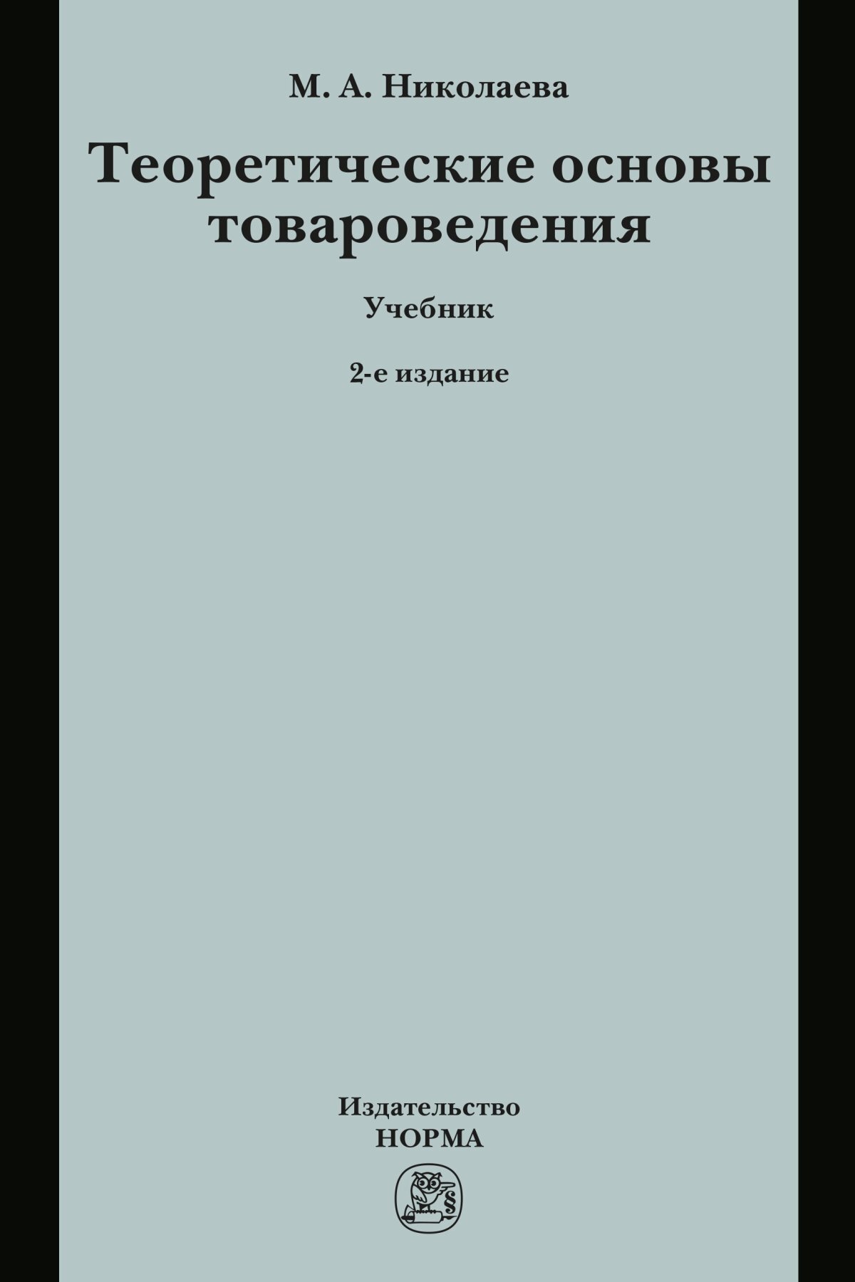 Теоретические основы товароведения. Учебник. Студентам ВУЗов | Николаева  Мария Андреевна - купить с доставкой по выгодным ценам в интернет-магазине  OZON (365252960)