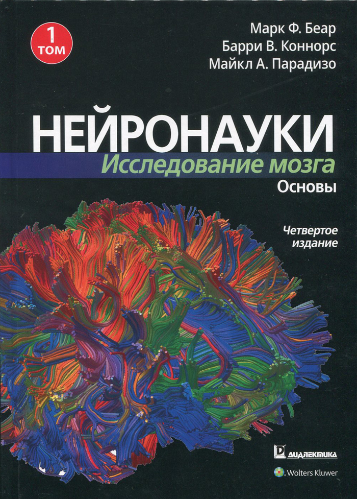  Нейронауки. Исследование мозга. Т.1. Основы .4-е изд.