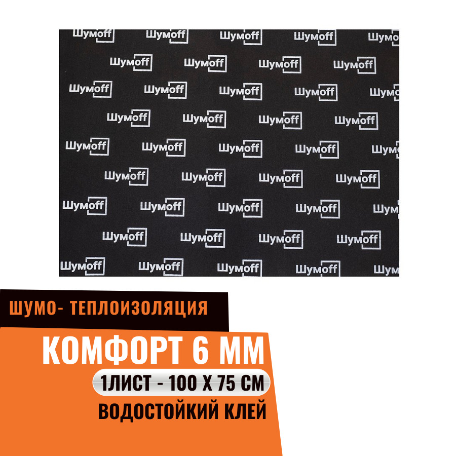 Шумоизоляция Шумофф Комфорт 6, комплект 1 лист / 75см х 100см / ШумOFF ...