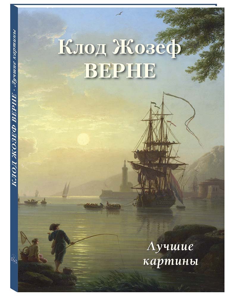 Книга "Книга Большая художественная галерея Клод Жозеф Верне. Лучшие ...