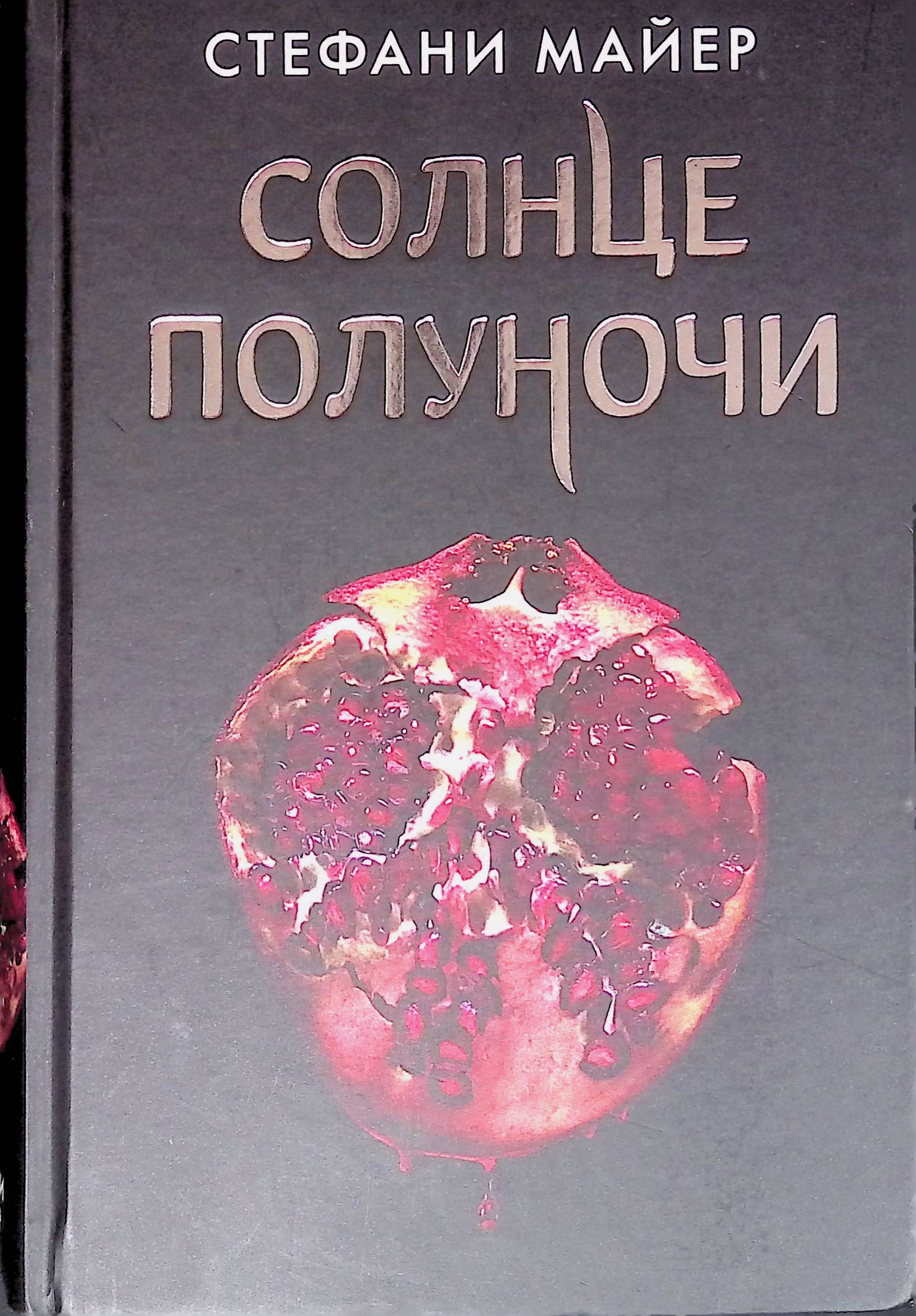 Книга стефани майер солнце полуночи