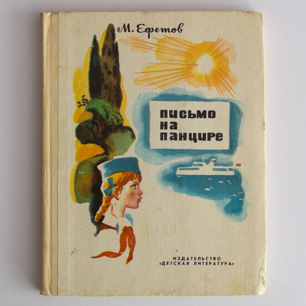 Ефетов девочка из сталинграда текст. Ефетов письмо на панцире. Письмо на панцире книга. Книга письмо.